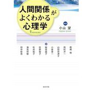 人間関係がよくわかる心理学 [単行本]