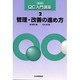管理・改善の進め方 新版 (QC入門講座〈2〉) [単行本]