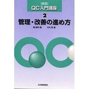 管理・改善の進め方 新版 (QC入門講座〈2〉) [単行本]