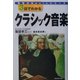 3日でわかるクラシック音楽(知性のBasicシリーズ) [単行本]