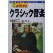 3日でわかるクラシック音楽(知性のBasicシリーズ) [単行本]