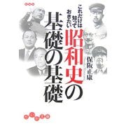 これだけは知っておきたい昭和史の基礎の基礎(だいわ文庫) [文庫]