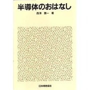 半導体のおはなし(おはなし科学・技術シリーズ) [単行本]