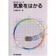 気象をはかる(はかるシリーズ) [単行本]