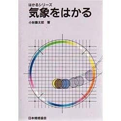 気象をはかる(はかるシリーズ) [単行本]