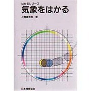 気象をはかる(はかるシリーズ) [単行本]
