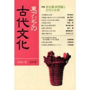 東アジアの古代文化 128号 [全集叢書]
