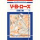V・B・ローズ 11（花とゆめCOMICS） [コミック]