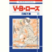 V・B・ローズ 11（花とゆめCOMICS） [コミック]
