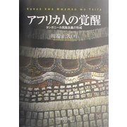 アフリカ人の覚醒―タンガニーカ民族主義の形成 [単行本]