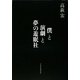 僕と演劇と夢の遊眠社 [単行本]