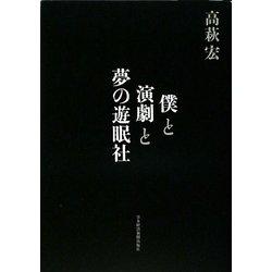 僕と演劇と夢の遊眠社 [単行本]
