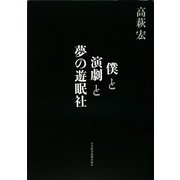 僕と演劇と夢の遊眠社 [単行本]