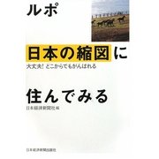 ルポ 日本の縮図に住んでみる―大丈夫!どこからでもがんばれる [単行本]
