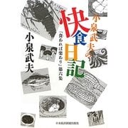 小泉武夫の快食日記―「食あれば楽あり」〈第6集〉 [単行本]