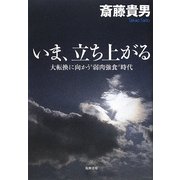いま、立ち上がる―大転換に向かう"弱肉強食"時代 [単行本]