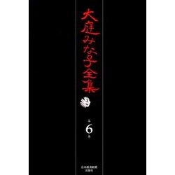 大庭みな子全集 第6巻 [単行本]