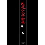 大庭みな子全集 第6巻 [単行本]
