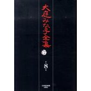 大庭みな子全集 第8巻 [単行本]