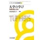 大学の学び―教育内容と方法(リーディングス日本の高等教育〈2〉) [全集叢書]