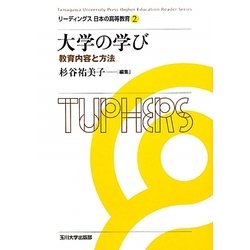 大学の学び―教育内容と方法(リーディングス日本の高等教育〈2〉) [全集叢書]