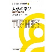 大学の学び―教育内容と方法(リーディングス日本の高等教育〈2〉) [全集叢書]