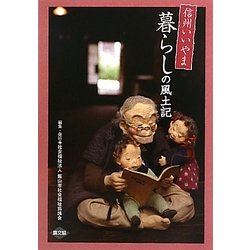 信州いいやま 暮らしの風土記 [単行本]