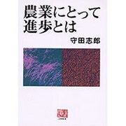 農業にとって進歩とは [全集叢書]