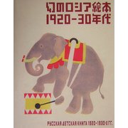幻のロシア絵本 1920-30年代 [単行本]