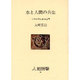 水と人間の共生―その思想と生活空間(人間選書〈80〉) [全集叢書]