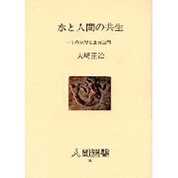 水と人間の共生―その思想と生活空間(人間選書〈80〉) [全集叢書]