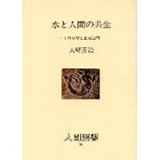 水と人間の共生―その思想と生活空間(人間選書〈80〉) [全集叢書]