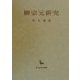 柳宗元研究(創文社東洋学叢書) [全集叢書]