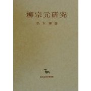 柳宗元研究(創文社東洋学叢書) [全集叢書]