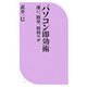 パソコン即効術―速い、簡単、便利ワザ(ベスト新書) [新書]