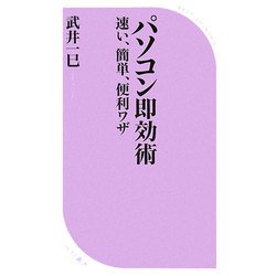 パソコン即効術―速い、簡単、便利ワザ(ベスト新書) [新書]
