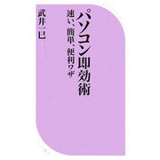 パソコン即効術―速い、簡単、便利ワザ(ベスト新書) [新書]