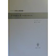 アウローラ―明け初める東天の紅(ドイツ神秘主義叢書〈8〉) [全集叢書]