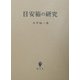目安箱の研究(立命館大学法学部叢書) [単行本]