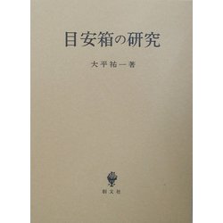 目安箱の研究(立命館大学法学部叢書) [単行本]