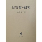 目安箱の研究(立命館大学法学部叢書) [単行本]