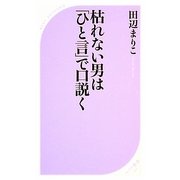 枯れない男は「ひと言」で口説く(ベスト新書) [新書]