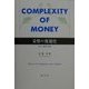貨幣の複雑性―生成と崩壊の理論 [単行本]