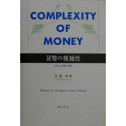 貨幣の複雑性―生成と崩壊の理論 [単行本]