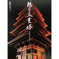 甦る五重塔―身延山久遠寺 [単行本]