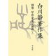 白川静著作集〈別巻〉甲骨金文学論叢(上) [単行本]
