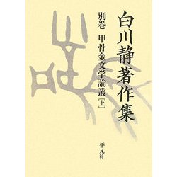 白川静著作集〈別巻〉甲骨金文学論叢(上) [単行本]