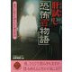 肝試し「恐怖百物語」―本当に起きた身も心も凍る実話(二見文庫―二見WAi WAi文庫) [文庫]