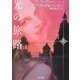 光の旅路〈上〉(二見文庫―ザ・ミステリ・コレクション) [文庫]