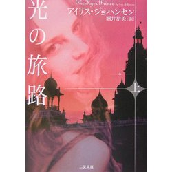 光の旅路〈上〉(二見文庫―ザ・ミステリ・コレクション) [文庫]
